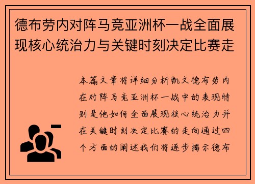 德布劳内对阵马竞亚洲杯一战全面展现核心统治力与关键时刻决定比赛走向