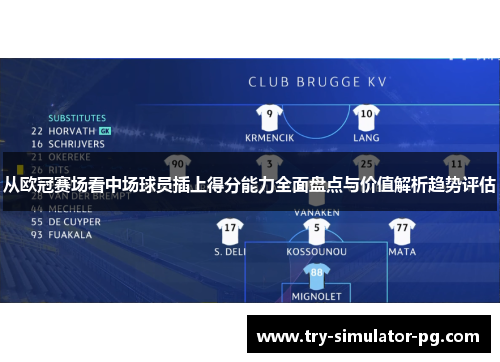 从欧冠赛场看中场球员插上得分能力全面盘点与价值解析趋势评估
