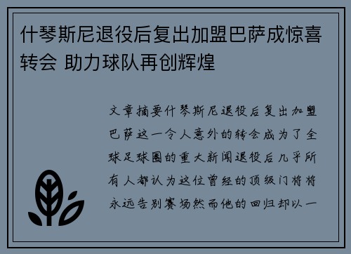 什琴斯尼退役后复出加盟巴萨成惊喜转会 助力球队再创辉煌