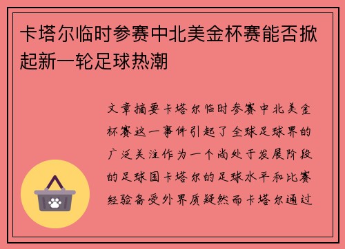 卡塔尔临时参赛中北美金杯赛能否掀起新一轮足球热潮