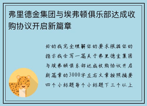 弗里德金集团与埃弗顿俱乐部达成收购协议开启新篇章