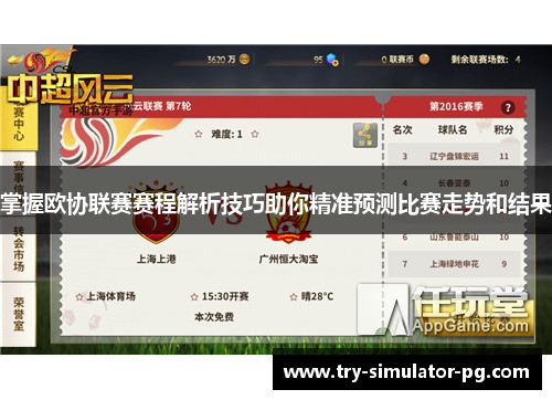 掌握欧协联赛赛程解析技巧助你精准预测比赛走势和结果