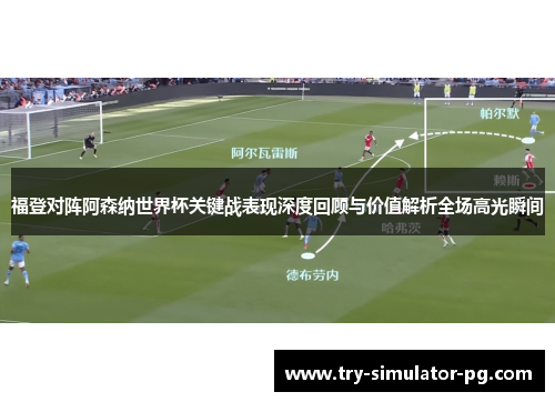 福登对阵阿森纳世界杯关键战表现深度回顾与价值解析全场高光瞬间