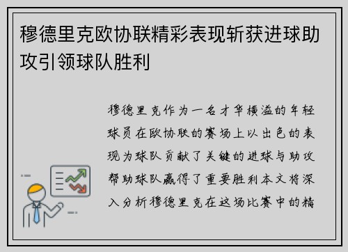 穆德里克欧协联精彩表现斩获进球助攻引领球队胜利