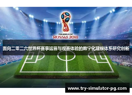 面向二零二六世界杯赛事运营与观赛体验的数字化建模体系研究创新
