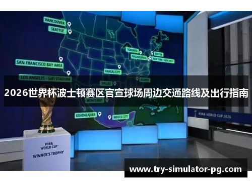 2026世界杯波士顿赛区官宣球场周边交通路线及出行指南