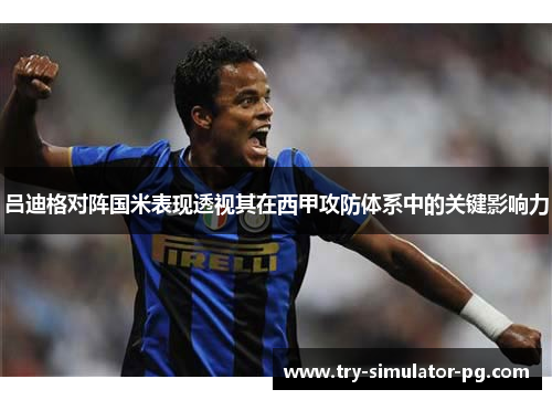 吕迪格对阵国米表现透视其在西甲攻防体系中的关键影响力