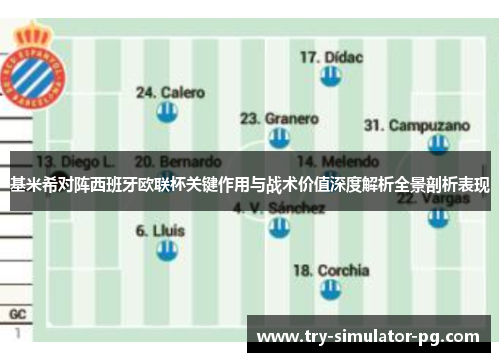 基米希对阵西班牙欧联杯关键作用与战术价值深度解析全景剖析表现