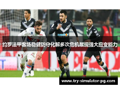 约罗法甲客场稳健防守化解多次危机展现强大应变能力