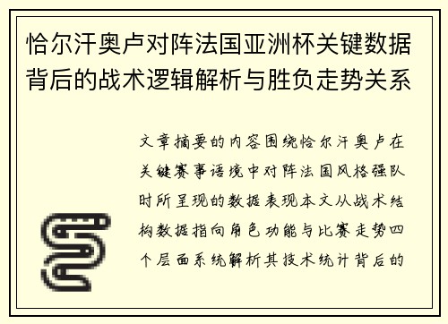 恰尔汗奥卢对阵法国亚洲杯关键数据背后的战术逻辑解析与胜负走势关系探讨