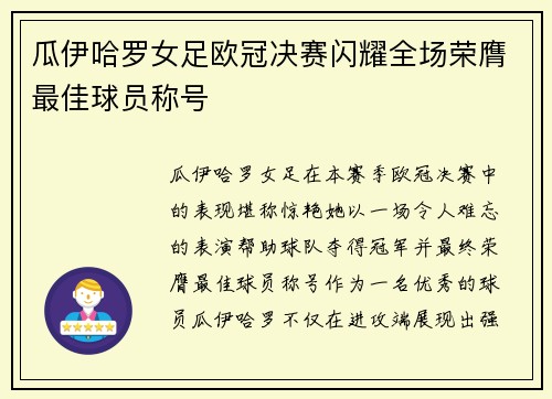 瓜伊哈罗女足欧冠决赛闪耀全场荣膺最佳球员称号