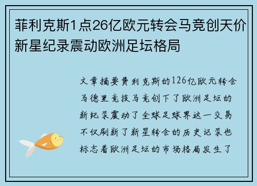 菲利克斯1点26亿欧元转会马竞创天价新星纪录震动欧洲足坛格局
