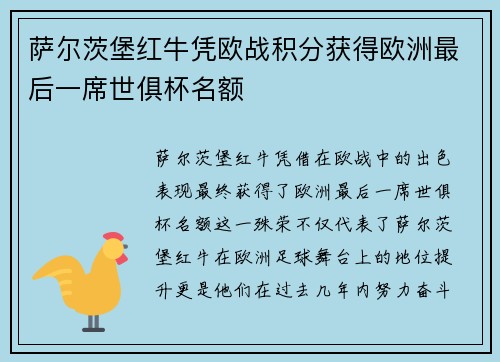 萨尔茨堡红牛凭欧战积分获得欧洲最后一席世俱杯名额