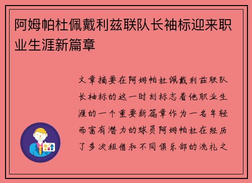 阿姆帕杜佩戴利兹联队长袖标迎来职业生涯新篇章