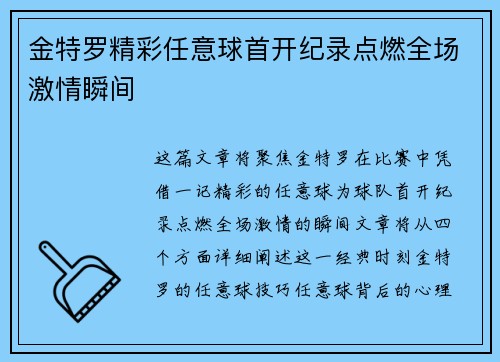 金特罗精彩任意球首开纪录点燃全场激情瞬间
