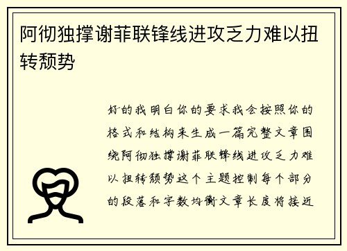 阿彻独撑谢菲联锋线进攻乏力难以扭转颓势
