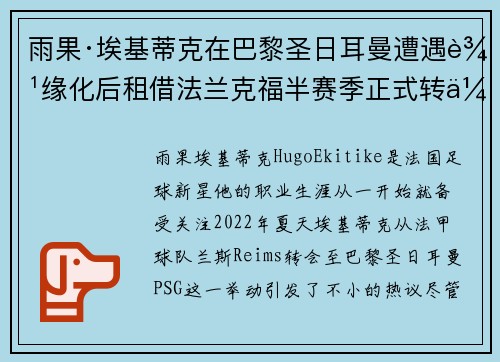 雨果·埃基蒂克在巴黎圣日耳曼遭遇边缘化后租借法兰克福半赛季正式转会