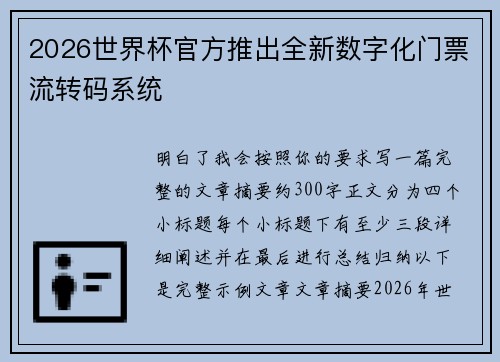 2026世界杯官方推出全新数字化门票流转码系统