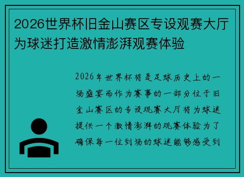 2026世界杯旧金山赛区专设观赛大厅为球迷打造激情澎湃观赛体验
