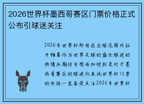 2026世界杯墨西哥赛区门票价格正式公布引球迷关注