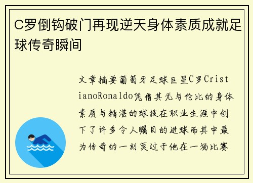 C罗倒钩破门再现逆天身体素质成就足球传奇瞬间
