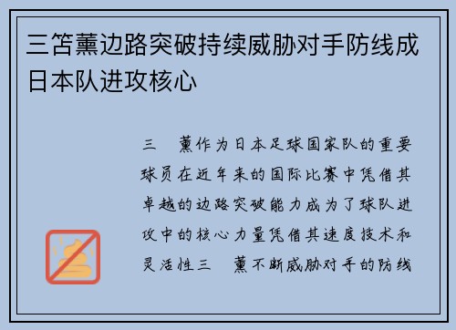 三笘薰边路突破持续威胁对手防线成日本队进攻核心
