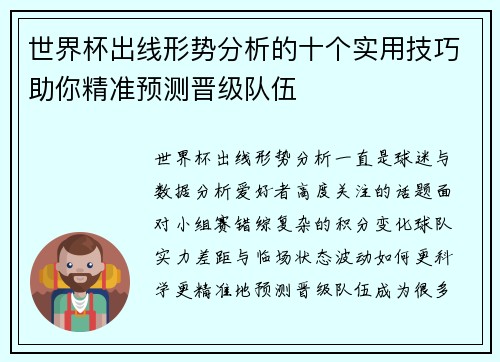 世界杯出线形势分析的十个实用技巧助你精准预测晋级队伍