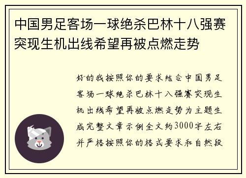 中国男足客场一球绝杀巴林十八强赛突现生机出线希望再被点燃走势