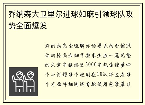 乔纳森大卫里尔进球如麻引领球队攻势全面爆发