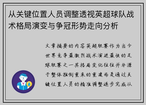 从关键位置人员调整透视英超球队战术格局演变与争冠形势走向分析