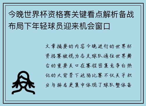 今晚世界杯资格赛关键看点解析备战布局下年轻球员迎来机会窗口