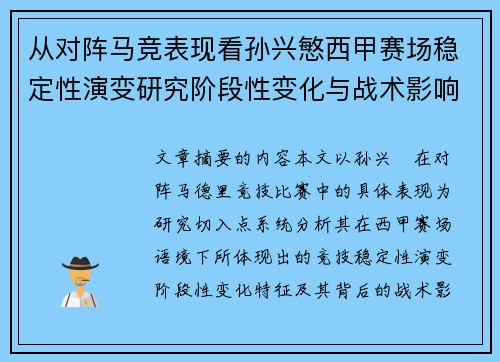 从对阵马竞表现看孙兴慜西甲赛场稳定性演变研究阶段性变化与战术影响分析