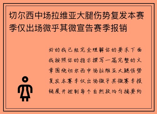 切尔西中场拉维亚大腿伤势复发本赛季仅出场微乎其微宣告赛季报销 切尔西中场拉维亚大腿伤势复发本赛季仅出场微乎其微宣告赛季报销