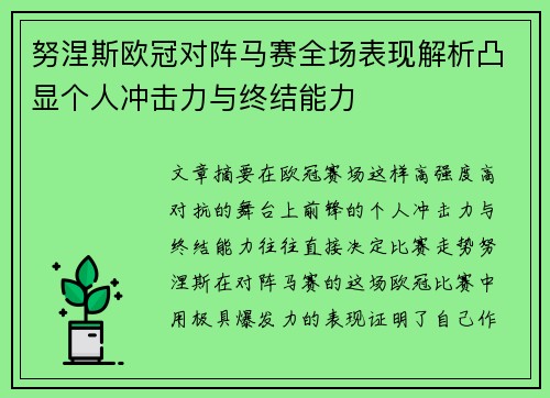 努涅斯欧冠对阵马赛全场表现解析凸显个人冲击力与终结能力 努涅斯欧冠对阵马赛全场表现解析凸显个人冲击力与终结能力