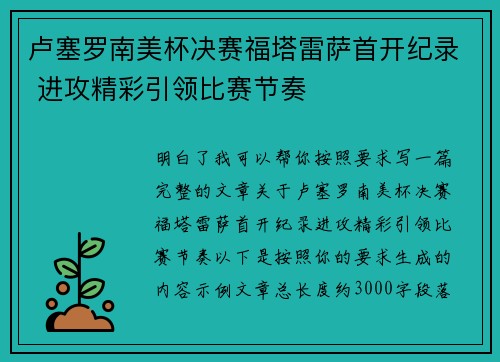 卢塞罗南美杯决赛福塔雷萨首开纪录 进攻精彩引领比赛节奏 卢塞罗南美杯决赛福塔雷萨首开纪录 进攻精彩引领比赛节奏