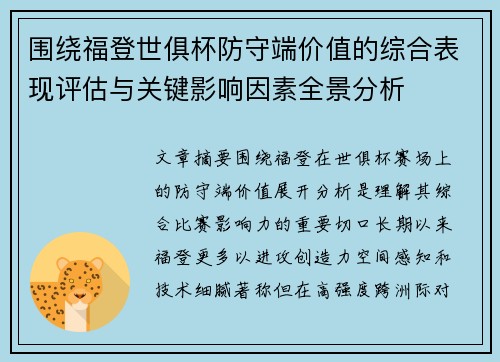围绕福登世俱杯防守端价值的综合表现评估与关键影响因素全景分析 围绕福登世俱杯防守端价值的综合表现评估与关键影响因素全景分析