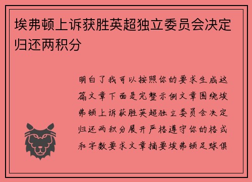 埃弗顿上诉获胜英超独立委员会决定归还两积分 埃弗顿上诉获胜英超独立委员会决定归还两积分