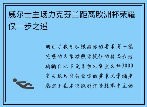 威尔士主场力克芬兰距离欧洲杯荣耀仅一步之遥