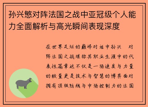 孙兴慜对阵法国之战中亚冠级个人能力全面解析与高光瞬间表现深度