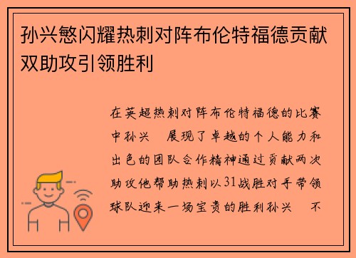 孙兴慜闪耀热刺对阵布伦特福德贡献双助攻引领胜利