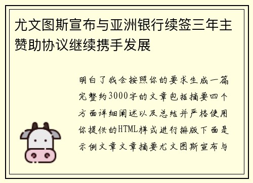 尤文图斯宣布与亚洲银行续签三年主赞助协议继续携手发展