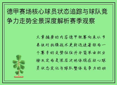 德甲赛场核心球员状态追踪与球队竞争力走势全景深度解析赛季观察