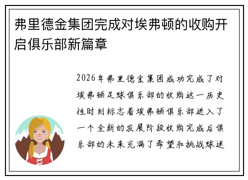 弗里德金集团完成对埃弗顿的收购开启俱乐部新篇章