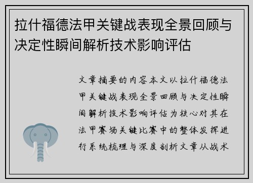 拉什福德法甲关键战表现全景回顾与决定性瞬间解析技术影响评估