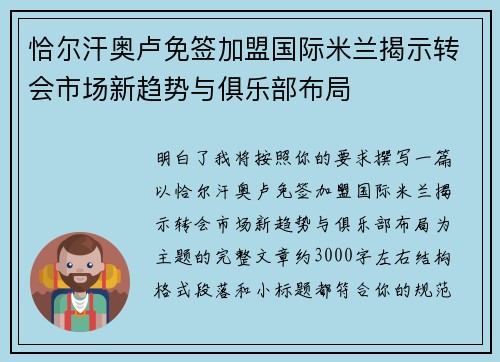 恰尔汗奥卢免签加盟国际米兰揭示转会市场新趋势与俱乐部布局