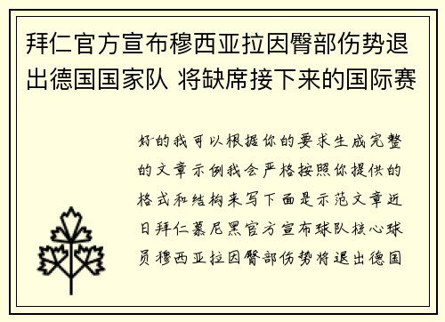 拜仁官方宣布穆西亚拉因臀部伤势退出德国国家队 将缺席接下来的国际赛事