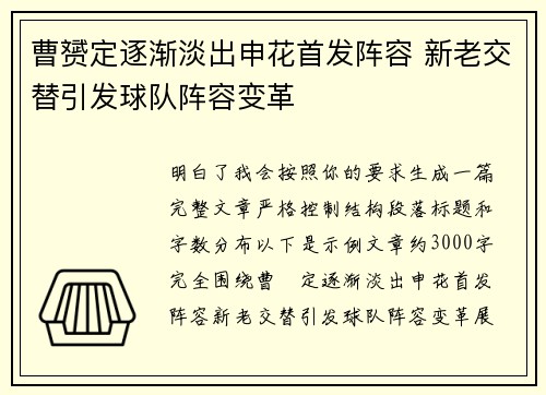 曹赟定逐渐淡出申花首发阵容 新老交替引发球队阵容变革