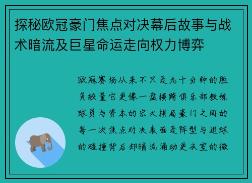 探秘欧冠豪门焦点对决幕后故事与战术暗流及巨星命运走向权力博弈