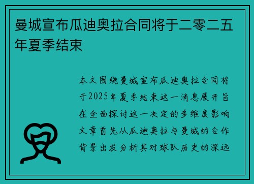 曼城宣布瓜迪奥拉合同将于二零二五年夏季结束