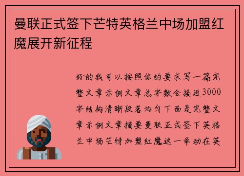 曼联正式签下芒特英格兰中场加盟红魔展开新征程